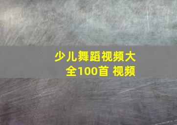 少儿舞蹈视频大全100首 视频